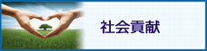社会貢献