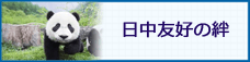 日中友好の絆