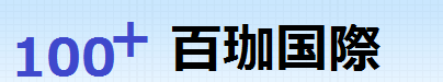 100+ 百珈国际